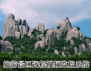 旅游景区远程视频监控系统方案